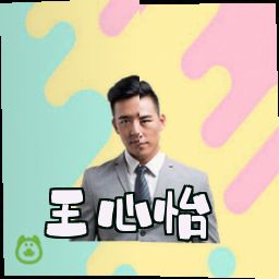 王心怡