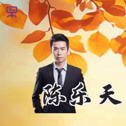 陈乐天